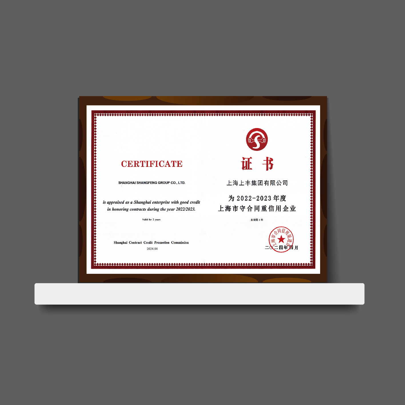 上海市守合同重信用企业